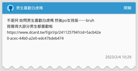 男生喜歡白虎